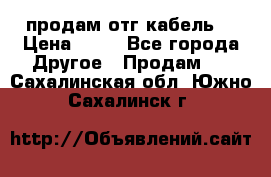 продам отг кабель  › Цена ­ 40 - Все города Другое » Продам   . Сахалинская обл.,Южно-Сахалинск г.